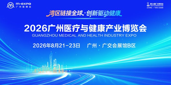 2026广州医疗与健康产业博览会（广州医博会）