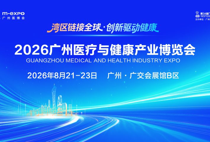2026广州医疗与健康产业博览会（广州医博会）